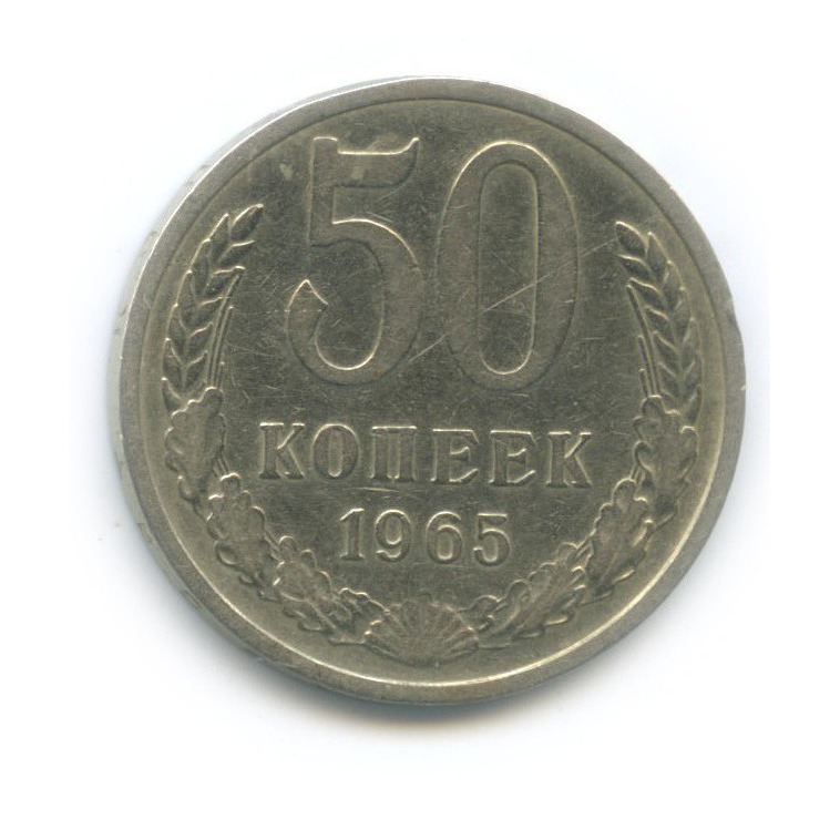50 копеек 1965
