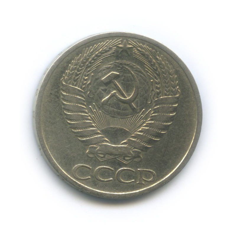 50 копеек 1965