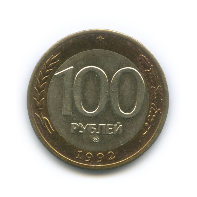 100 рублей 1992 ММД