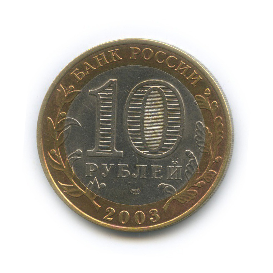 10 рублей 2003 СПМД — Древние города России - Касимов