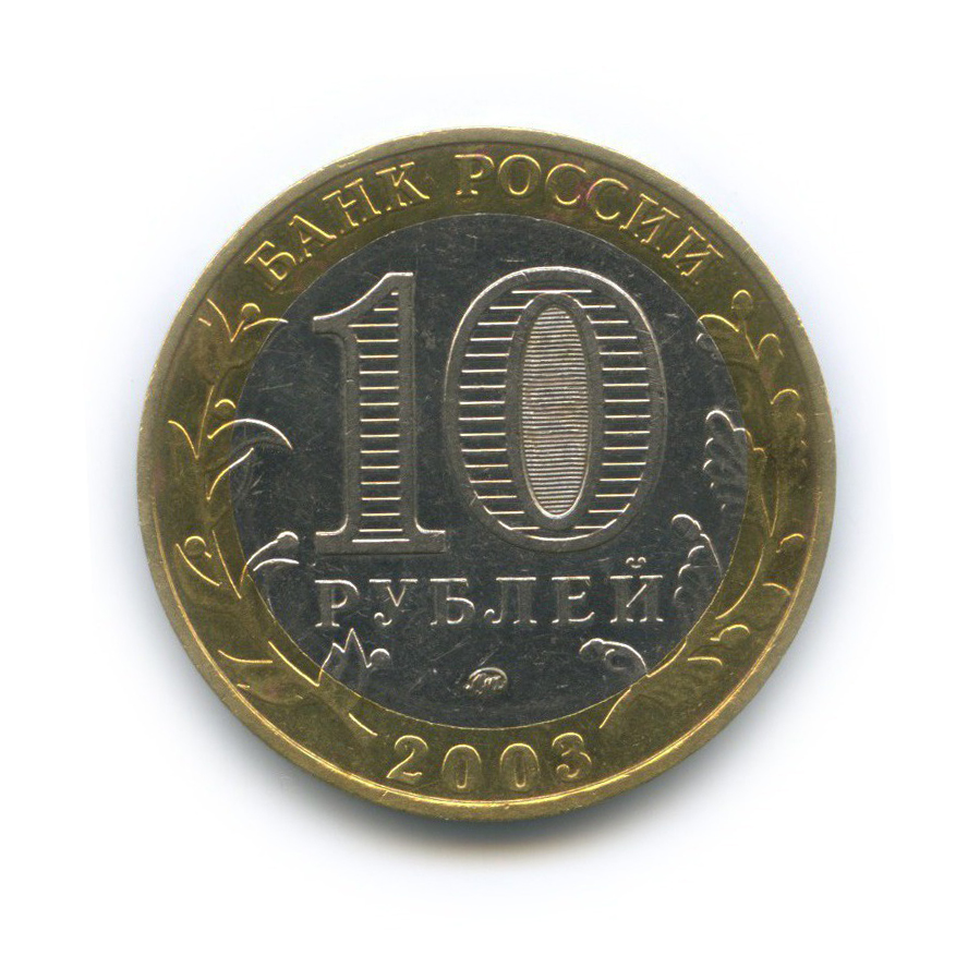 10 рублей 2003 ММД — Древние города России - Дорогобуж