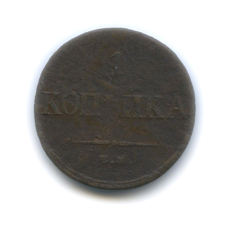 1 копейка 1835 ЕМ ФХ — Орел парящий в облаках (Масонский орел)