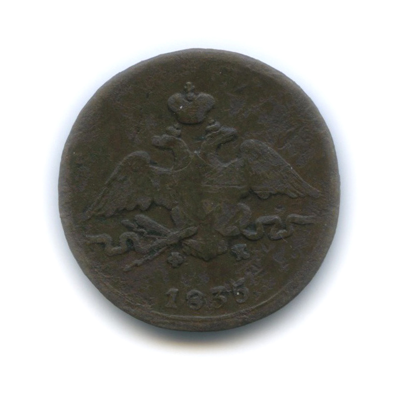 1 копейка 1835 ЕМ ФХ — Орел парящий в облаках (Масонский орел)