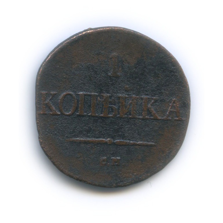 1 копейка 1831 СМ — Орел парящий в облаках (Масонский орел)