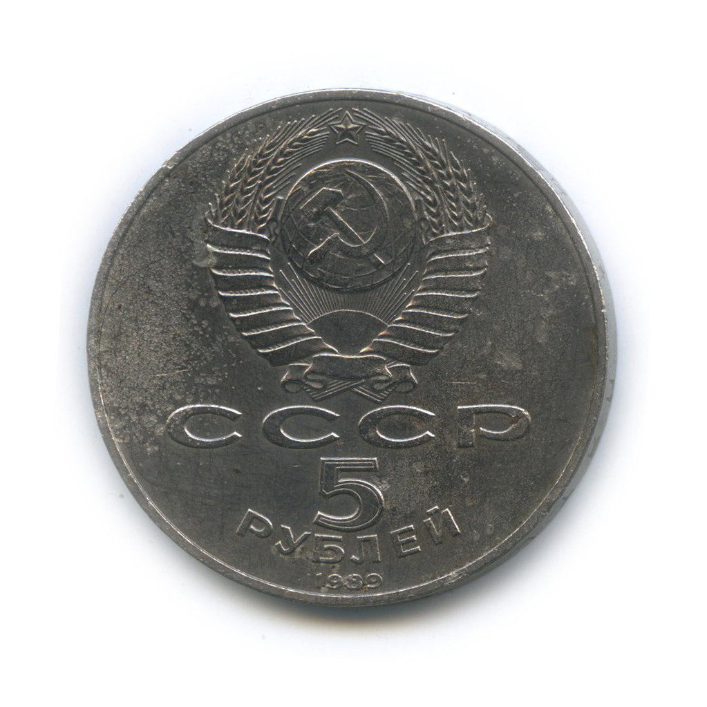 5 рублей 1989 — Памятник «Регистан», г. Самарканд