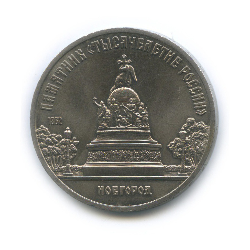 5 рублей 1988 — Памятник «Тысячелетие России», г. Новгород