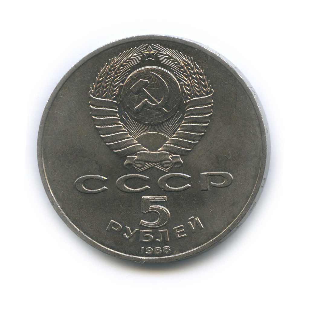5 рублей 1988 — Памятник «Тысячелетие России», г. Новгород