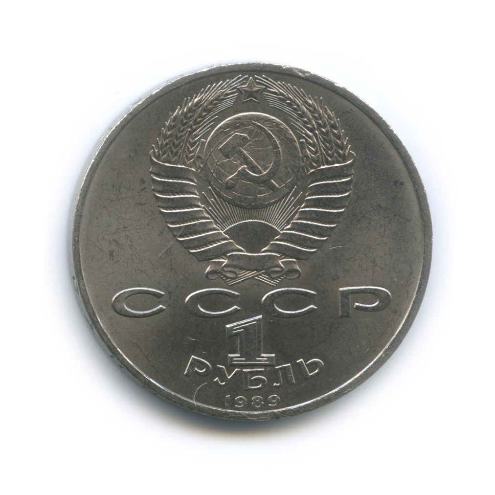 1 рубль 1989 — 100 лет со дня рождения Хамзы Хакимзаде Ниязи