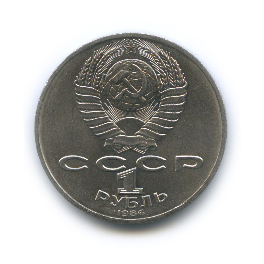 1 рубль 1986 — Международный год мира