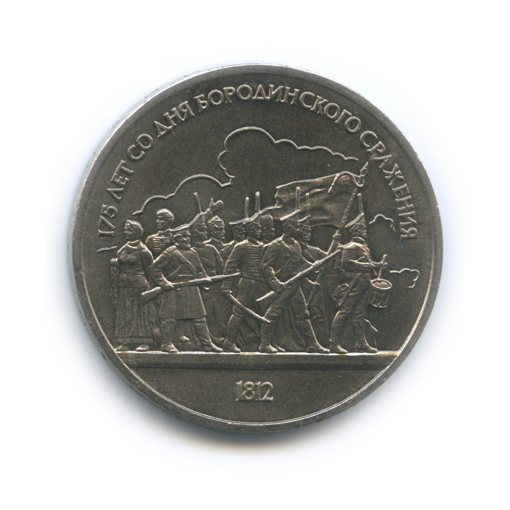 1 рубль 1987 — 175 лет со дня Бородинского cражения, Барельеф