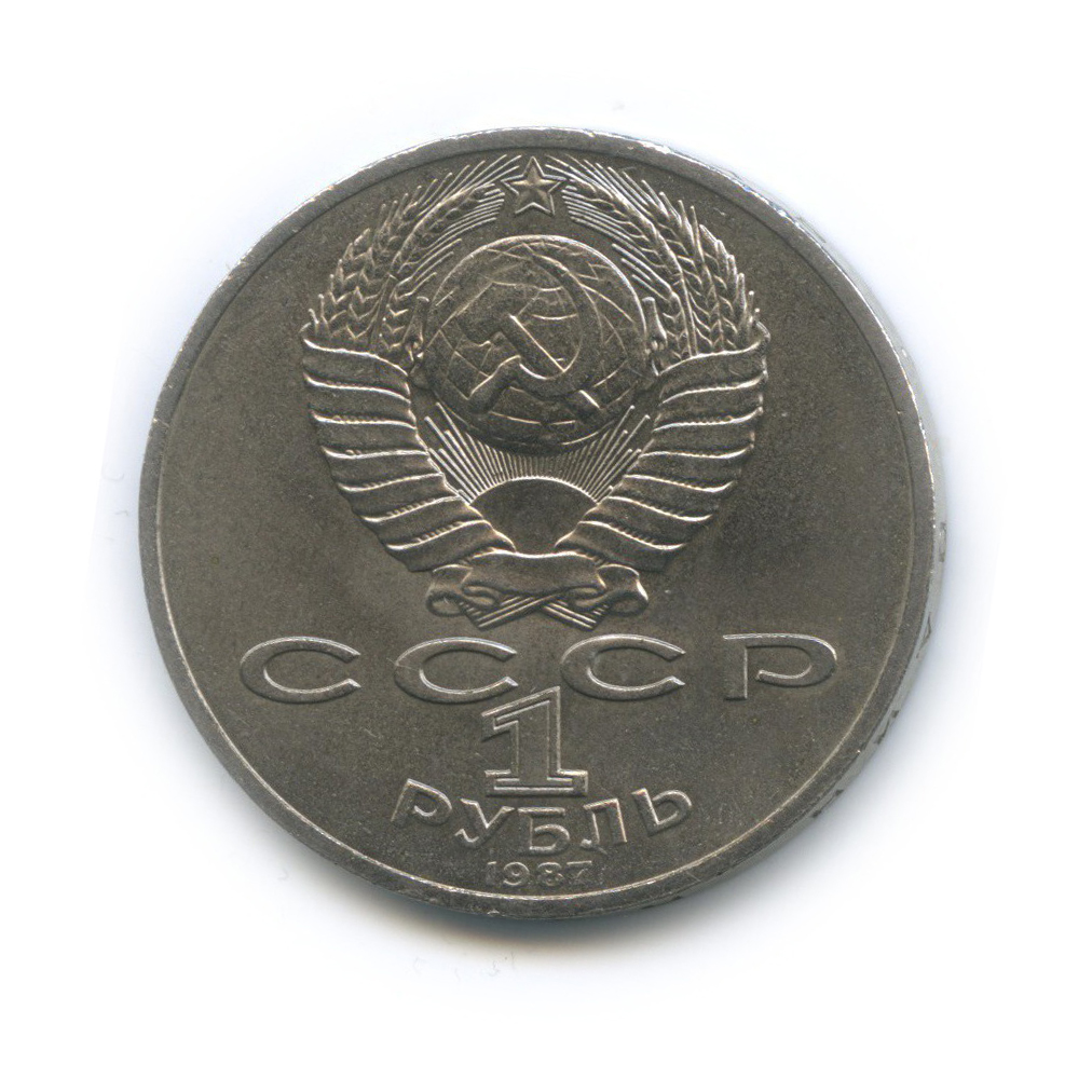 1 рубль 1987 — 70 лет Советской власти