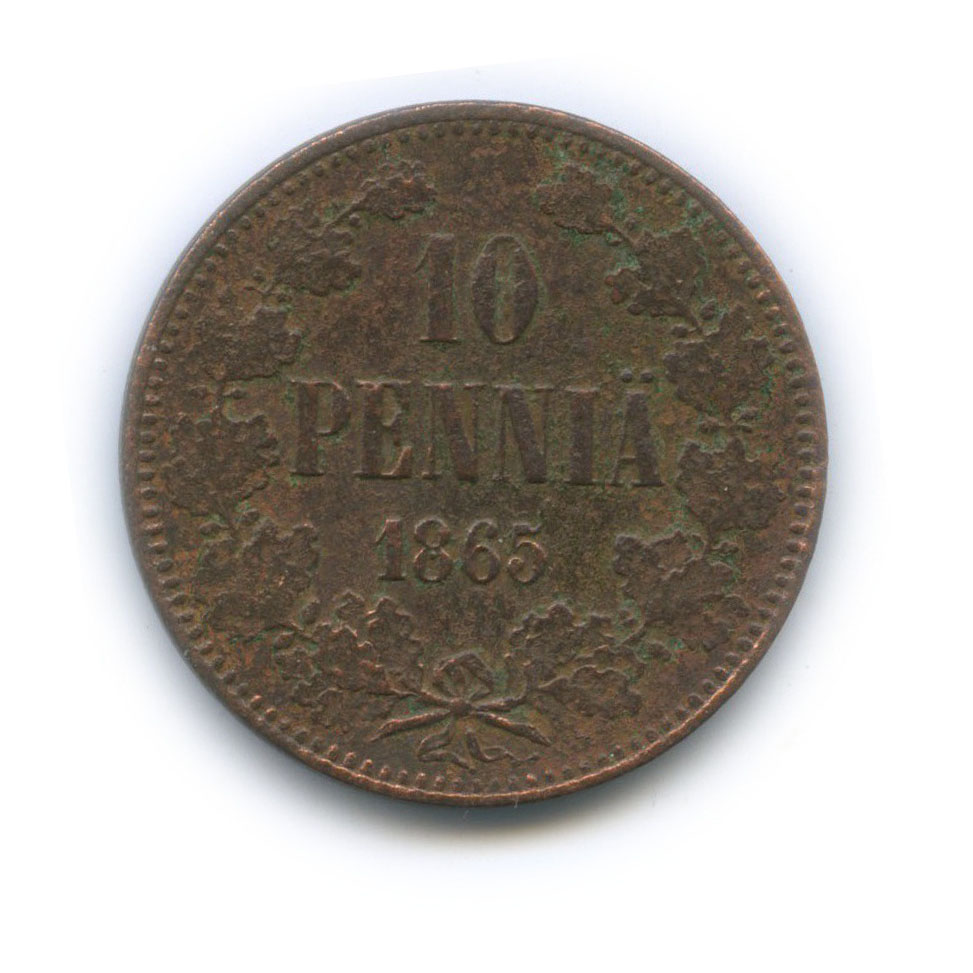 10 пенни 1865 — Для Финляндии. Вензель Александра II