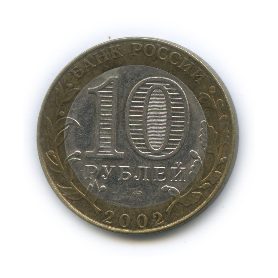 10 рублей 2002 СПМД — Министерство юстиции Российской Федерации