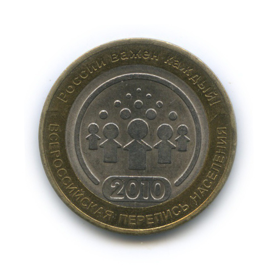 10 рублей 2010 СПМД — Всероссийская перепись населения