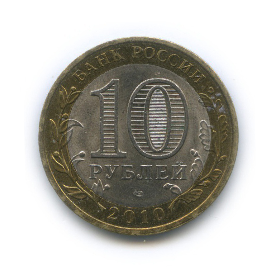 10 рублей 2010 СПМД — Всероссийская перепись населения