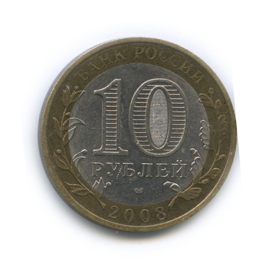 10 рублей 2008 СПМД — Древние города России - Азов