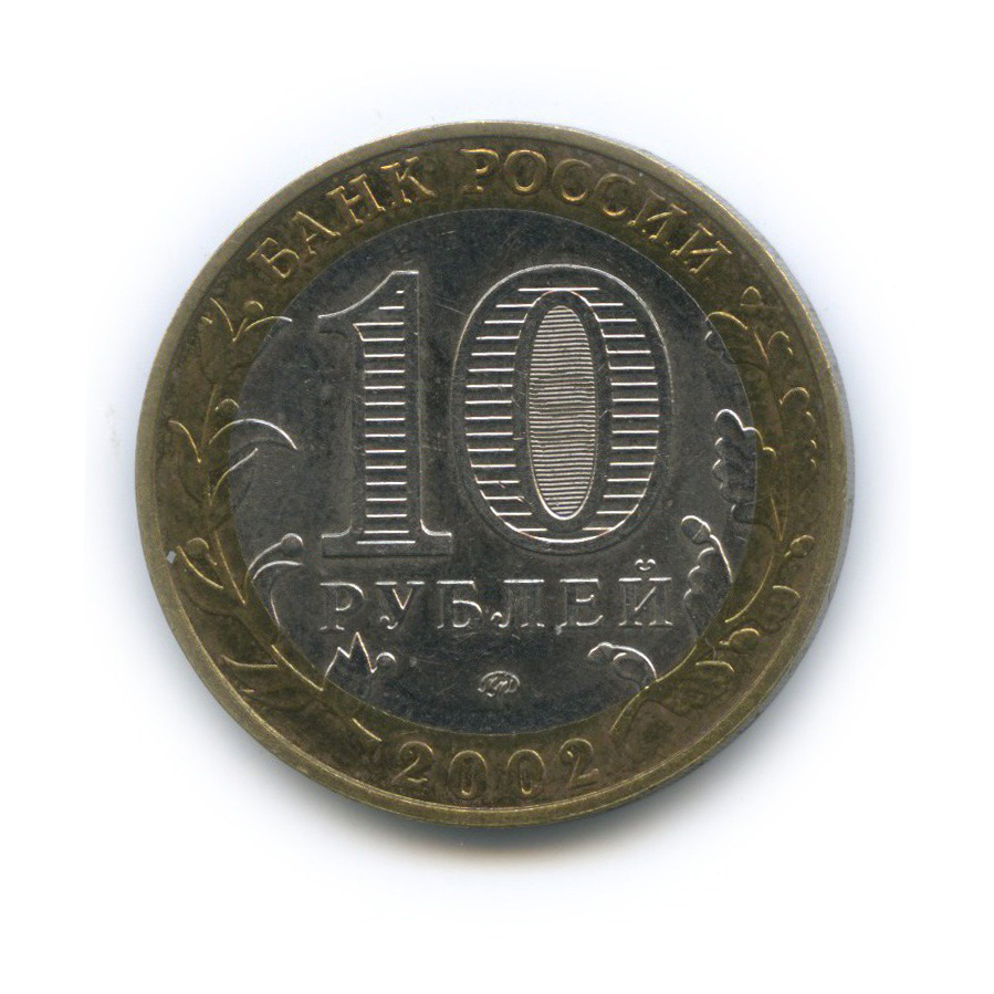 10 рублей 2002 ММД — Министерство Внутренних Дел Российской Федерации