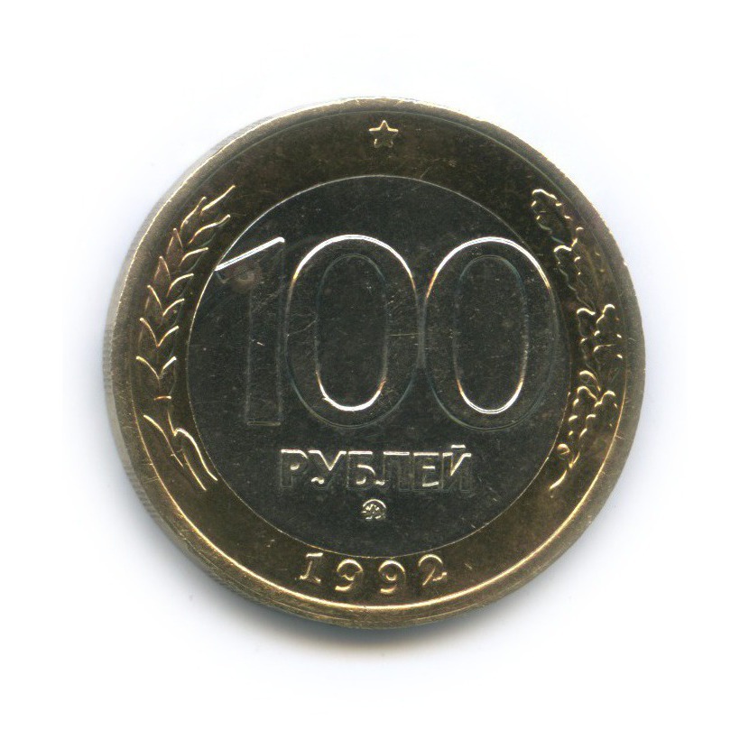 100 рублей 1992 ММД