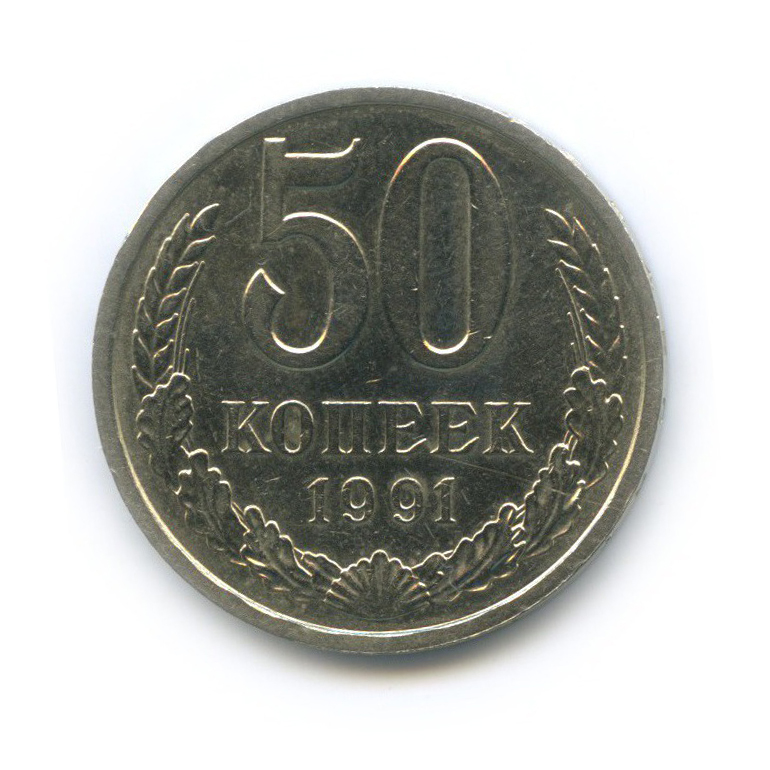 50 копеек 1991 Л