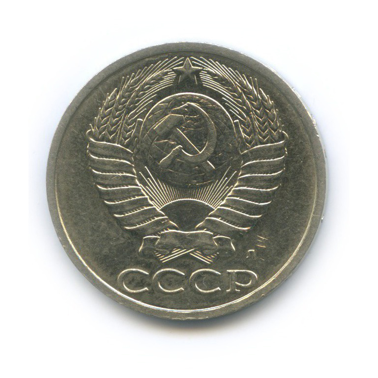 50 копеек 1991 Л