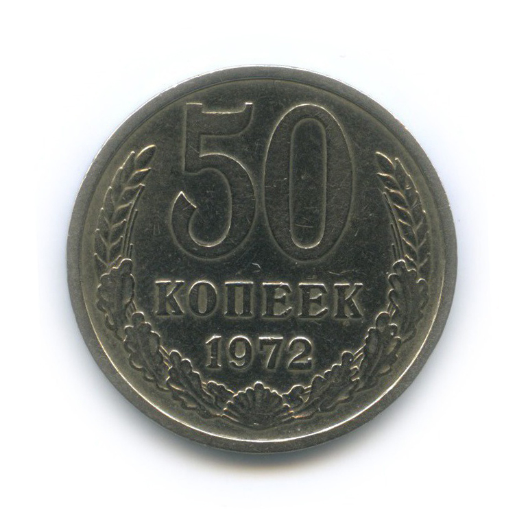 50 копеек 1972