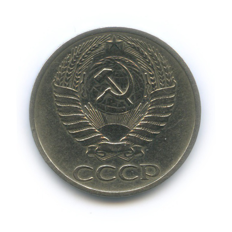 50 копеек 1972