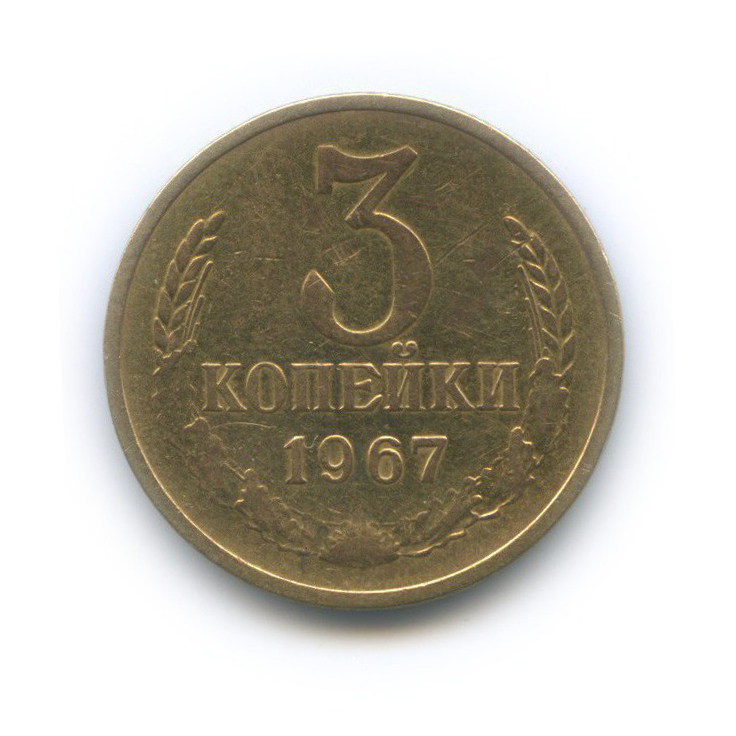 3 копейки 1967