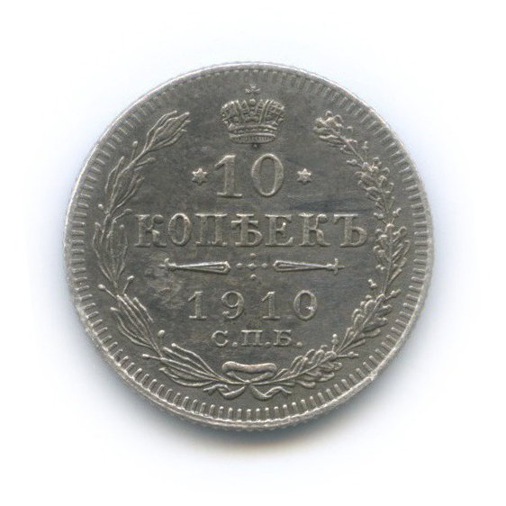 10 копеек 1910 СПБ ЭБ — Орел нового типа