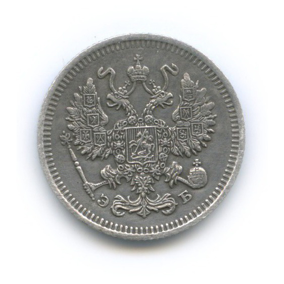 10 копеек 1910 СПБ ЭБ — Орел нового типа
