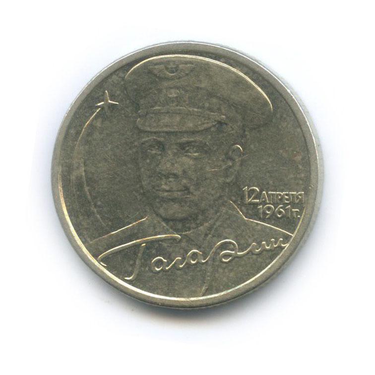 2 рубля 2001 СПМД — 40 лет космического полета Ю. А. Гагарина