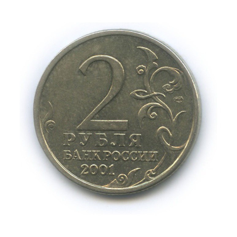 2 рубля 2001 СПМД — 40 лет космического полета Ю. А. Гагарина