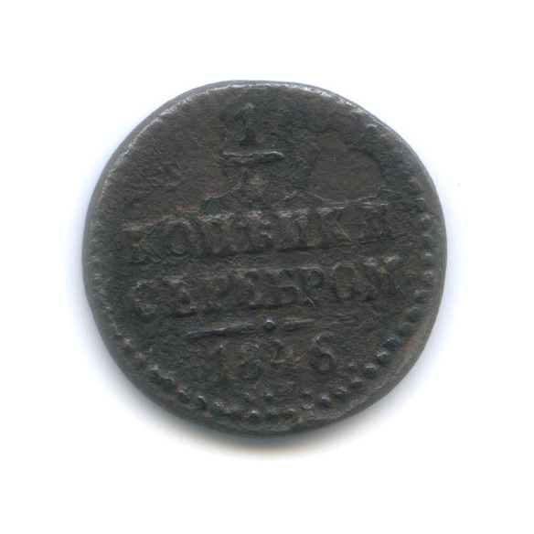 ¼ копейки серебром 1846 СМ — R1
