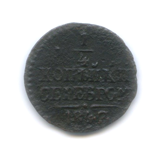 ¼ копейки серебром 1846 СМ — R1