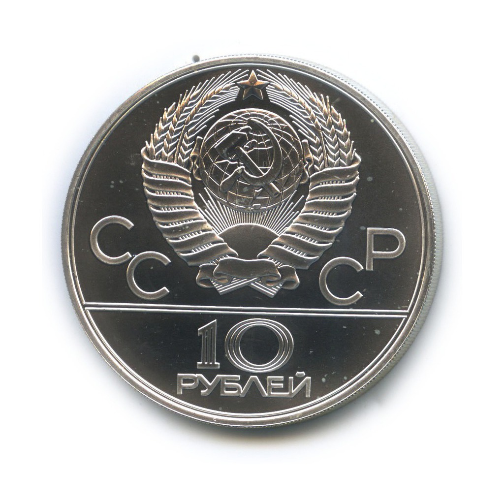 10 рублей 1980 ЛМД — XXII летние Олимпийские Игры, Москва 1980 - Гонки на оленях