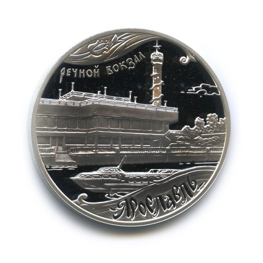 3 рубля 2010 ММД — Речной вокзал, Ярославль