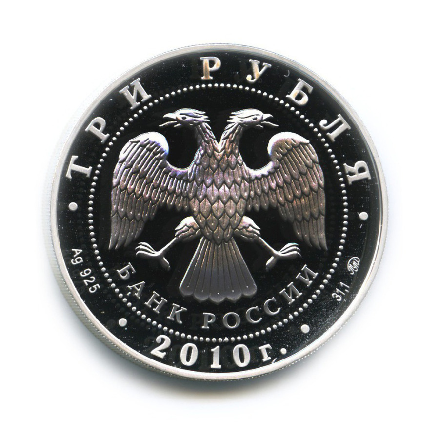 3 рубля 2010 ММД — Речной вокзал, Ярославль