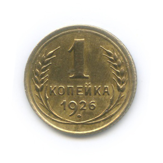 1 копейка 1926