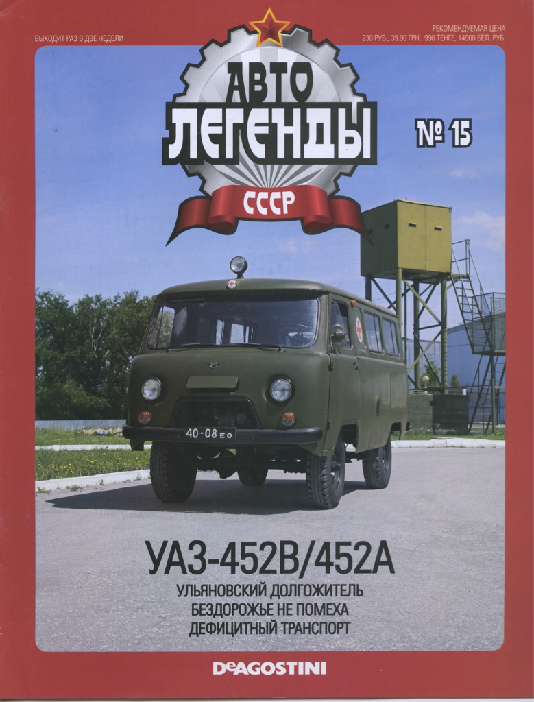 Легенды ссср. УАЗ 452 Автолегенды СССР. Журнал Автолегенды СССР УАЗ 452. УАЗ 452 Автолегенды СССР 15. Журнал легенды СССР УАЗ.