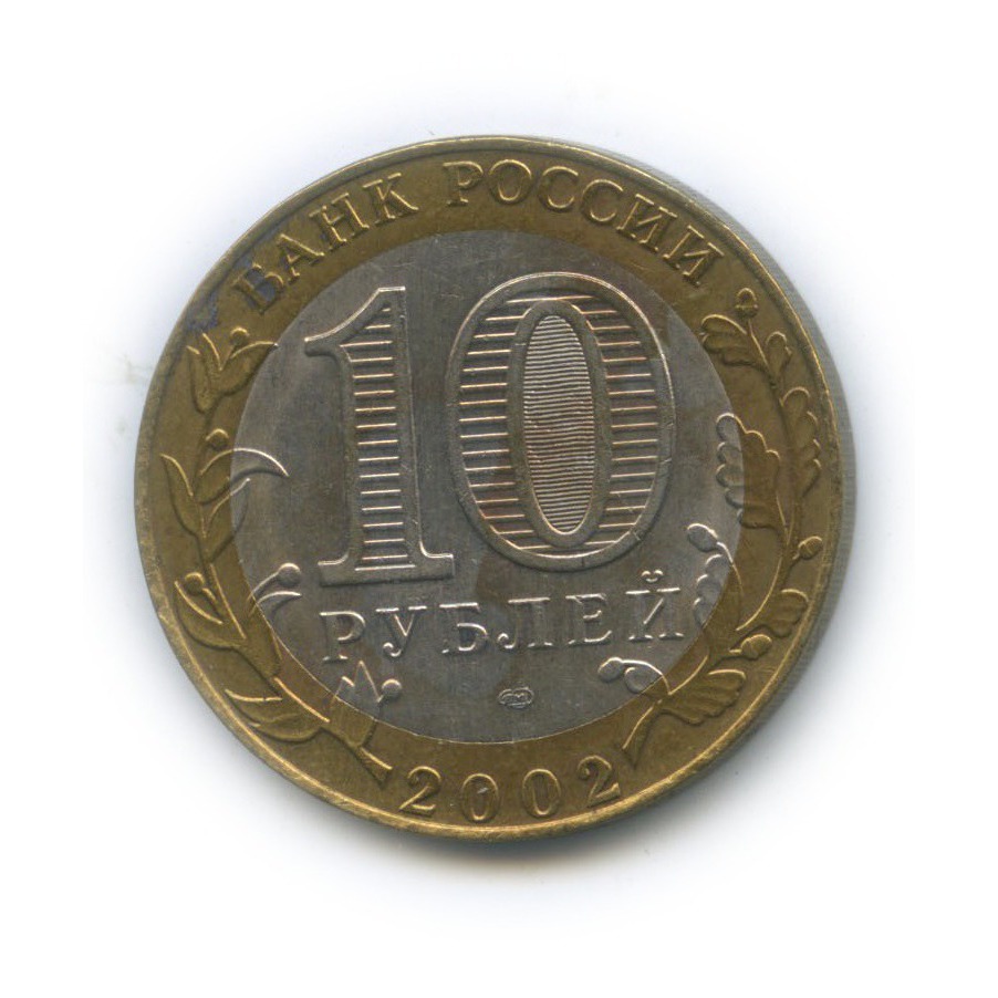 10 рублей 2002 СПМД — Министерство юстиции Российской Федерации