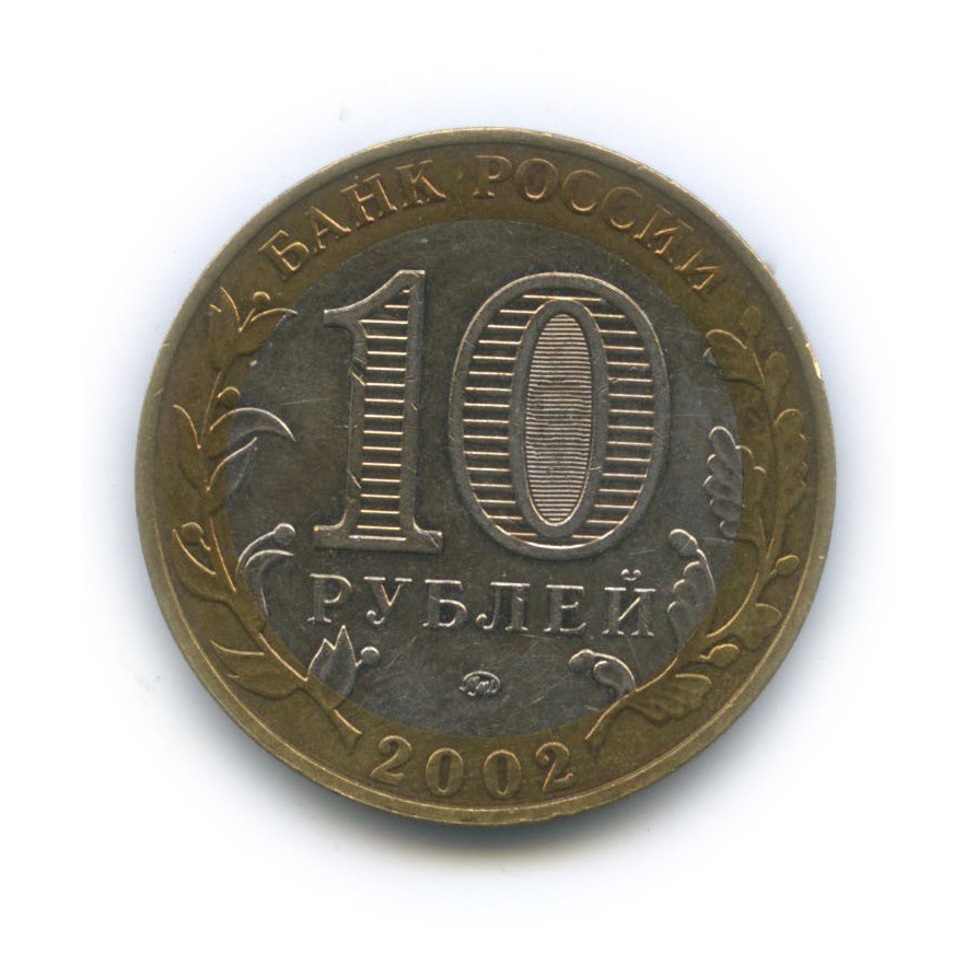 10 рублей 2002 ММД — Министерство Внутренних Дел Российской Федерации