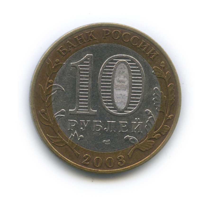 10 рублей 2003 СПМД — Древние города России - Касимов
