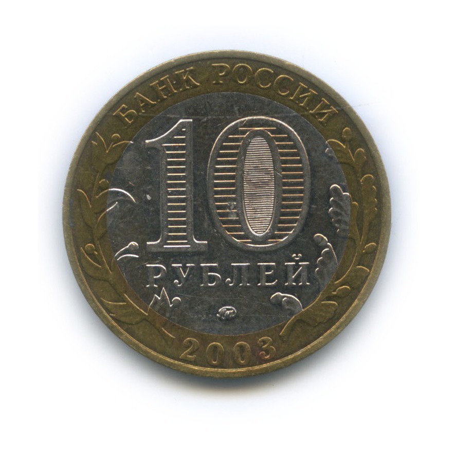 10 рублей 2003 ММД — Древние города России - Дорогобуж