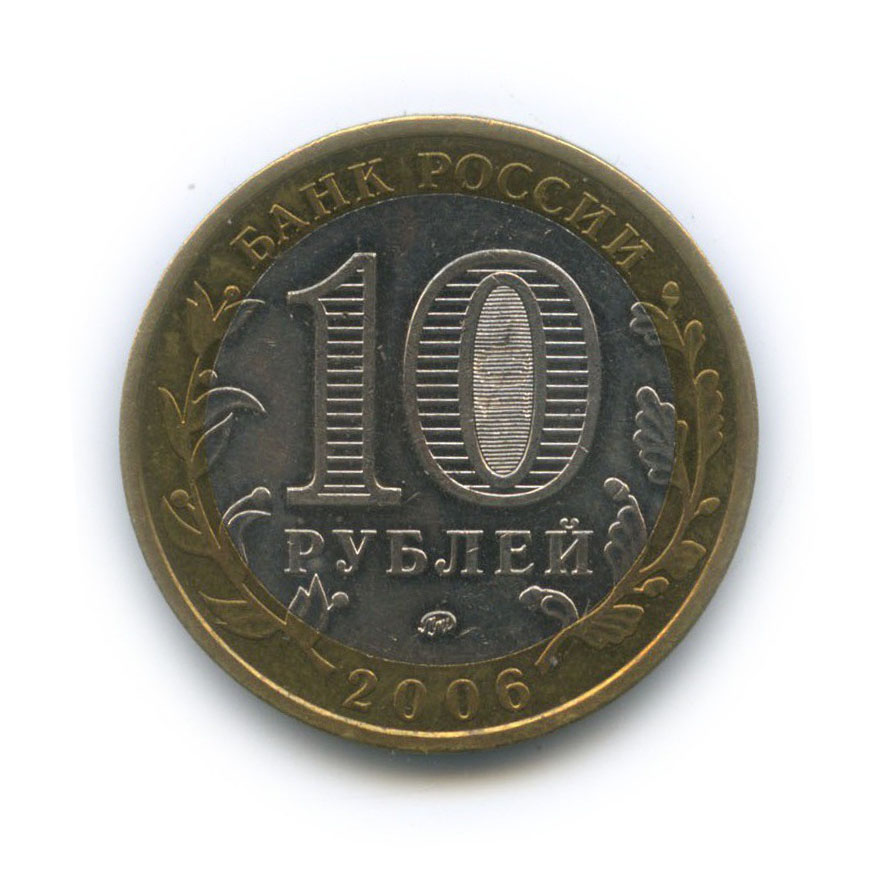 10 рублей 2006 ММД — Древние города России - Белгород