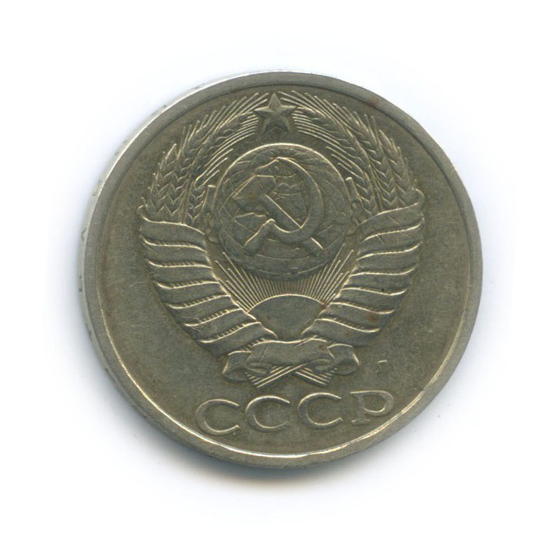 50 копеек 1991 Л