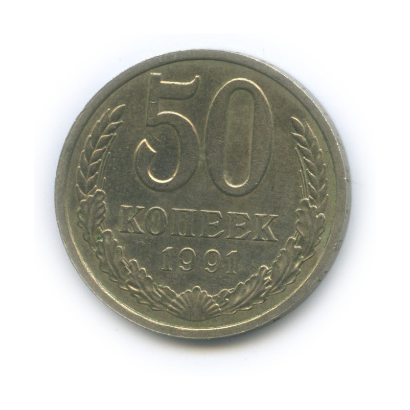 Монета 5 копеек 1991 цена. 50 Копеек 1991 л. 10 Копеек 1991 года цена.