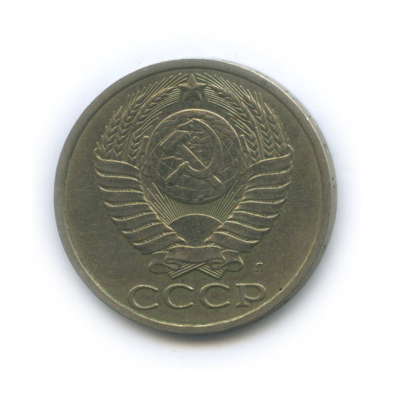 50 копеек 1991 Л