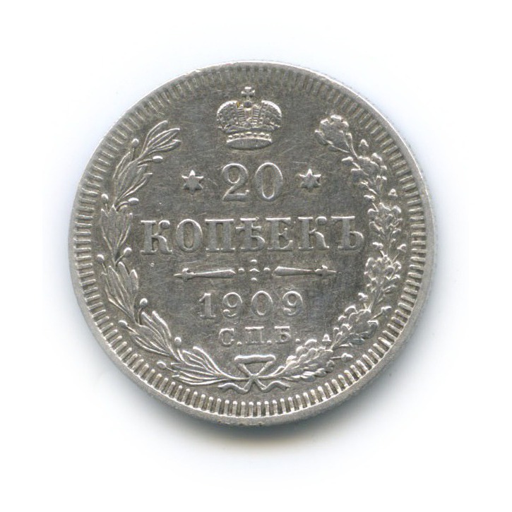 20 копеек 1909 СПБ ЭБ — Орел 4 типа