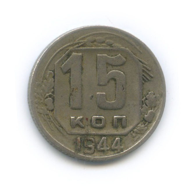 15 копеек 1944 — Венок 11 лент