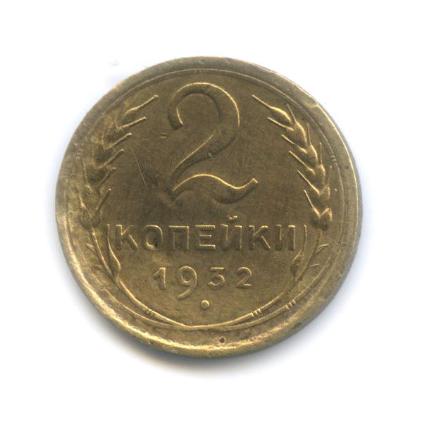 2 копейки 1932 — Венок 7 лент с круговой надписью