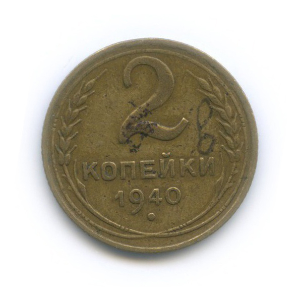 2 копейки 1940 — Венок 11 лент